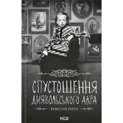 Разорение Дьявольского Акра. Дом удивительных детей. Книга 6 Ренсом Риггз