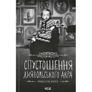 Разорение Дьявольского Акра. Дом удивительных детей. Книга 6 Ренсом Риггз