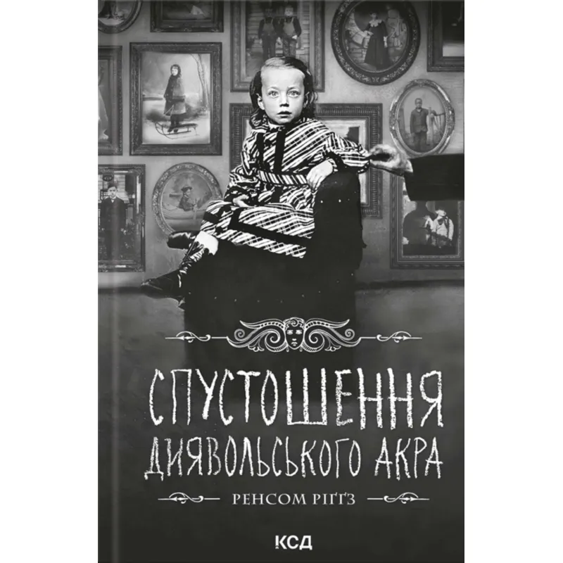 Разорение Дьявольского Акра. Дом удивительных детей. Книга 6 Ренсом Риггз
