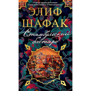 Стамбульський бастард. Еліф Шафак Стамбульський бастард. Еліф Шафак