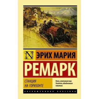 Станція на горизонті. Ремарк Ерих Марія. Ексклюзивна класика Станція на горизонті. Ремарк Ерих Марія. Ексклюзивна класика