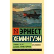 Старий і море. Зелені пагорби Африки (Новий Переклад). Хемінгуей Ернест
