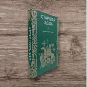 Старшая Эдда