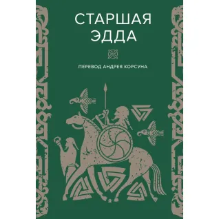 Старшая Эдда