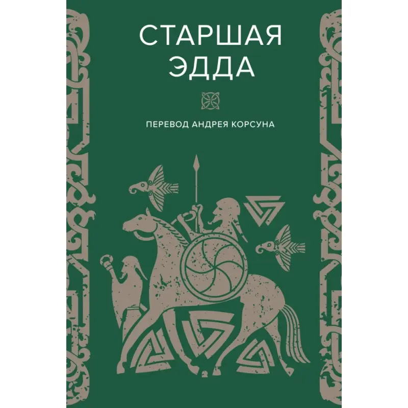 Старшая Эдда