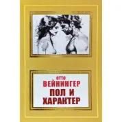 Стать і характер. Отто Вейнінгер