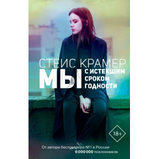 Стейс Крамер: Мы с истекшим сроком годности Стейс Крамер: Мы с истекшим сроком годности