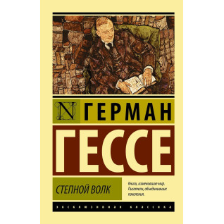 Степной волк. Герман Гессе (мяг. обл). Эксклюзивная классика Степной волк. Герман Гессе (мяг. обл). Эксклюзивная классика