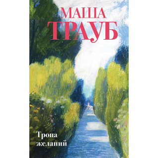 Тропа желаний. Маша Трауб Тропа желаний. Маша Трауб