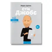 Стів Джобс. .Сердюк. М