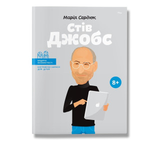 Стів Джобс. .Сердюк. М Стів Джобс. .Сердюк. М