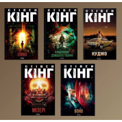 Стівен Кінг. Комплект із 5-ти книг 