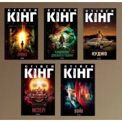 Стівен Кінг. Комплект із 5-ти книг 
