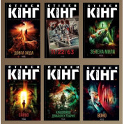 Стівен Кінг. Комплект із 6-ти книг
