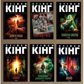 Стівен Кінг. Комплект із 6-ти книг  Стівен Кінг. Комплект із 6-ти книг