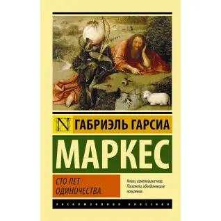 Сто років самотності Маркес Габріель Гарсіа Сто років самотності Маркес Габріель Гарсіа