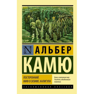 Посторонний. Миф о Сизифе. Калигула Камю Альбер Посторонний. Миф о Сизифе. Калигула Камю Альбер
