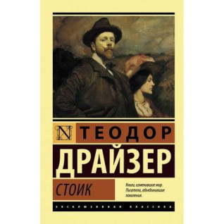 Стоик. Теодор Драйзер Стоик. Теодор Драйзер