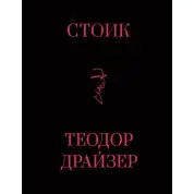 Стоїк. Теодор Драйзер
