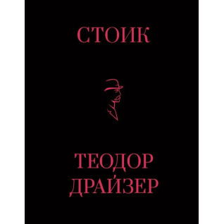 Стоїк. Теодор Драйзер Стоїк. Теодор Драйзер
