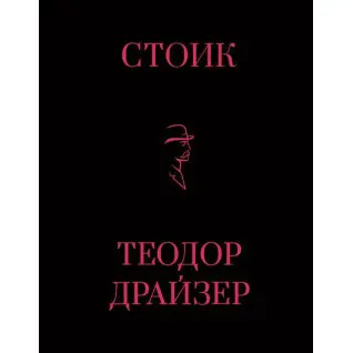 Стоик. Теодор Драйзер