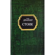 Стоїк. Теодор Драйзер (покет/тв)