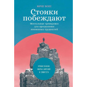 Стоїки перемагають. Ментальні тренування для подолання життєвих труднощів. Васкес Маркос (м'яка обкладинка)