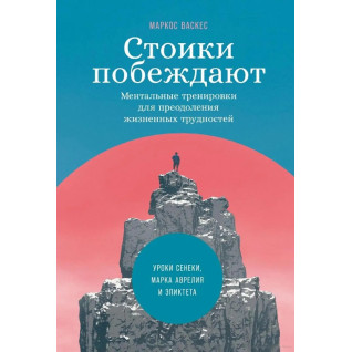 Стоики побеждают. Ментальные тренировки для преодоления жизненных трудностей. Васкес Маркос (мягкая обложка) Стоики побеждают. Ментальные тренировки для преодоления жизненных трудностей. Васкес Маркос (мягкая обложка)