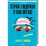 Страх и отвращение в Лас-Вегасе: Дикое путешествие к сердцу американской мечты Гантер С. Томпсон
