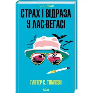 Страх и отвращение в Лас-Вегасе: Дикое путешествие к сердцу американской мечты Гантер С. Томпсон