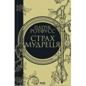 Страх мудреця. Книга 2.Патрік Ротфусс