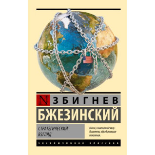 Стратегічний погляд. Бжезинський Збігнєв Стратегічний погляд. Бжезинський Збігнєв