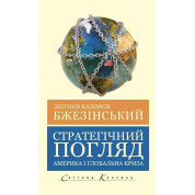 Стратегический взгляд. Бжезинский Збигнев (укр.яз)