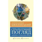 Стратегічний погляд. Бжезинський Збігнєв (укр.мов)
