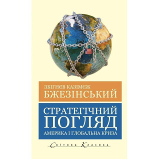 Стратегічний погляд. Бжезинський Збігнєв (укр.мов)