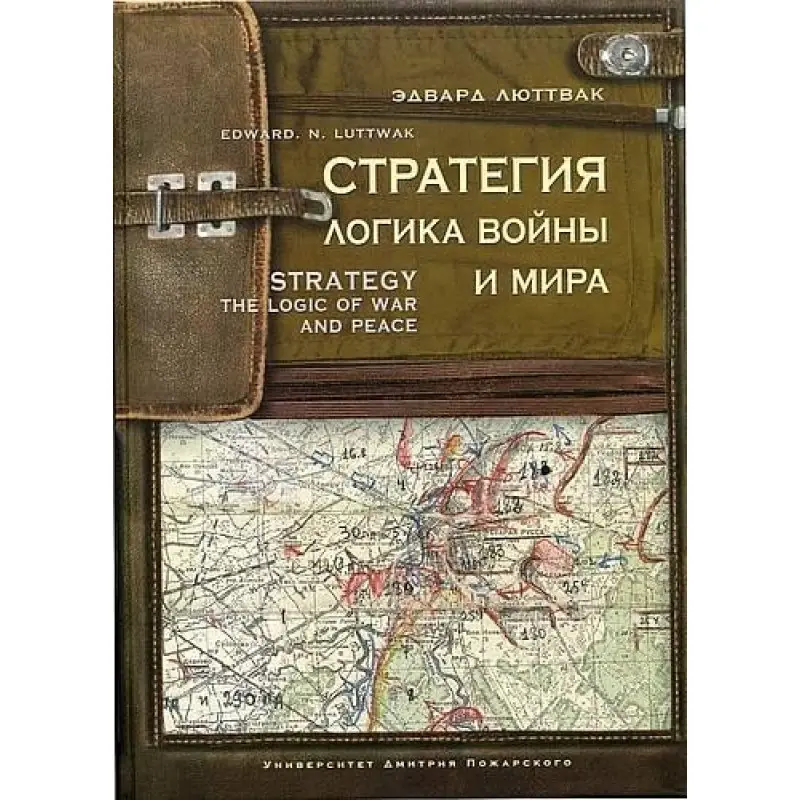 Стратегия. Логика войны и мира. Люттвак Э. Н.