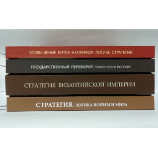 Стратегія. Логіка війни і миру+Піднесення Китаю+Державний переворот+Стратегія Візантійської імперії