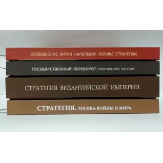 Стратегия. Логика войны и мира+Возвышение Китая+Государственный переворот+Стратегия Византийской империи
