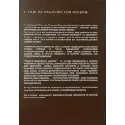 Стратегія. Логіка війни і миру+Піднесення Китаю+Державний переворот+Стратегія Візантійської імперії