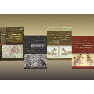 Стратегія. Логіка війни і миру+Піднесення Китаю+Державний переворот+Стратегія Візантійської імперії