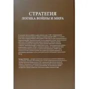 Стратегія. Логіка війни і миру+Піднесення Китаю+Державний переворот+Стратегія Візантійської імперії