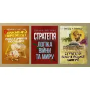 Стратегия: логика войны и мира + Государственный переворот + Стратегия Византийской империи. Эдвард Люттвак