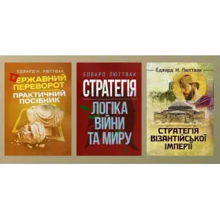 Стратегія: логіка війни та миру + Державний переворот + Стратегія Візантійської імперії. Едвард Люттвак