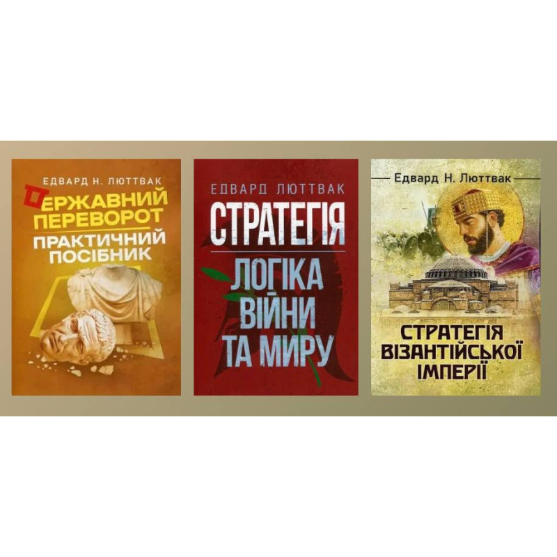 Стратегія: логіка війни та миру + Державний переворот + Стратегія Візантійської імперії. Едвард Люттвак