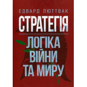 Стратегія: логіка війни та миру. Едвард Люттвак