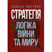 Стратегія: логіка війни та миру. Едвард Люттвак