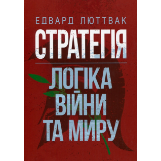 Стратегия: логика войны и мира. Эдвард Люттвак Стратегия: логика войны и мира. Эдвард Люттвак