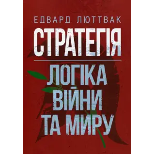 Стратегія: логіка війни та миру. Едвард Люттвак