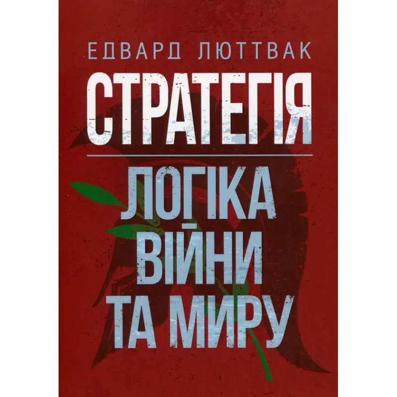 Стратегія: логіка війни та миру. Едвард Люттвак