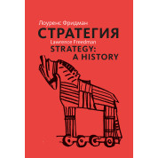 Стратегія. Лоуренс Фрідман